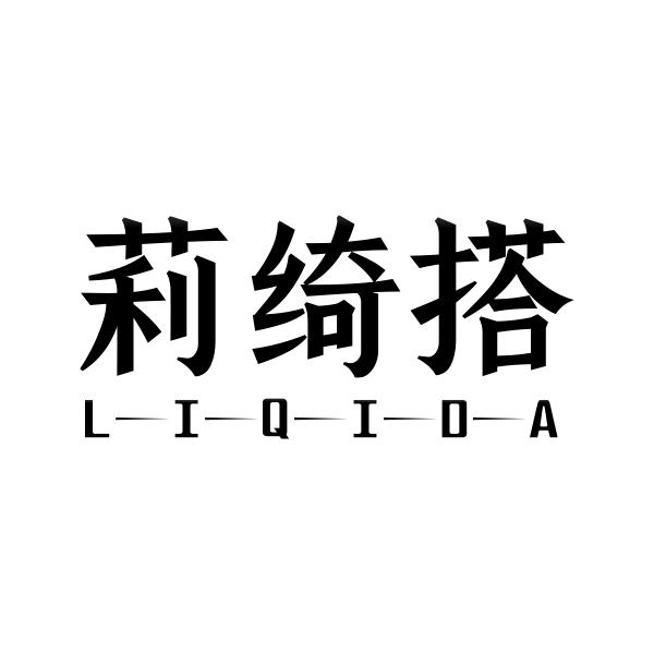 莉绮搭LIQIDA