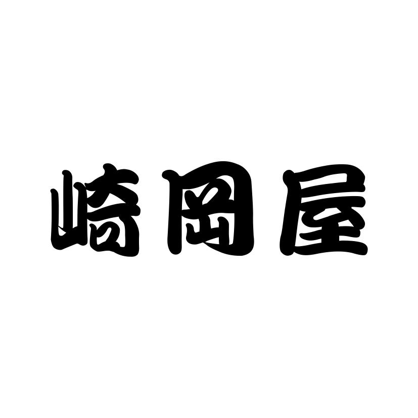 崎冈屋