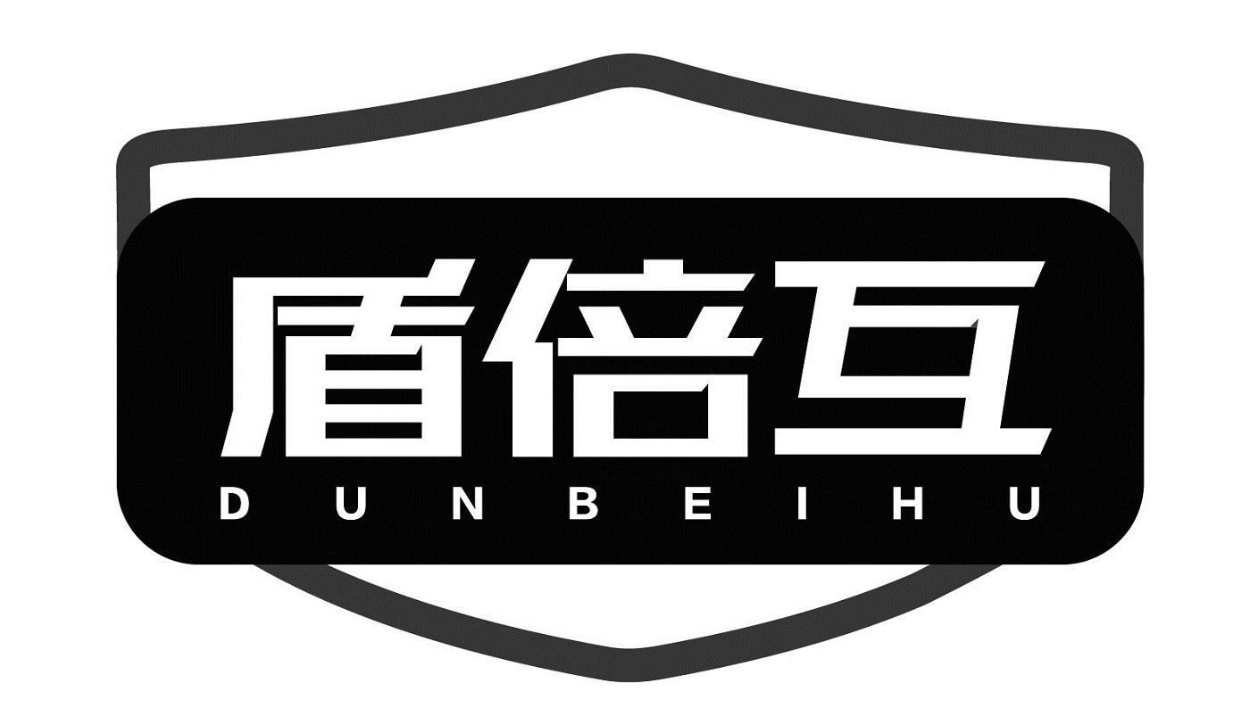 盾倍互