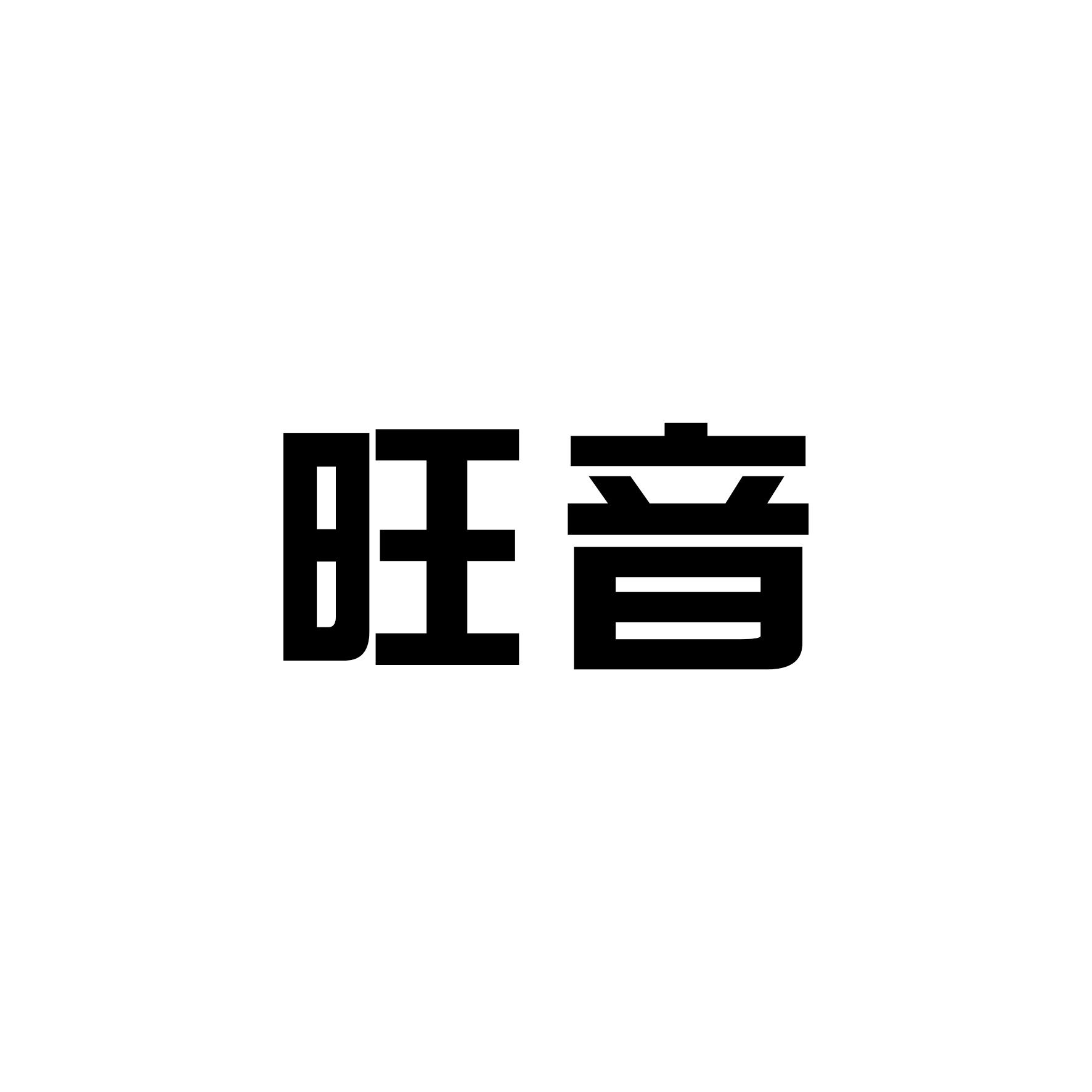 旺音