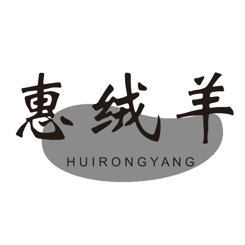 惠绒羊