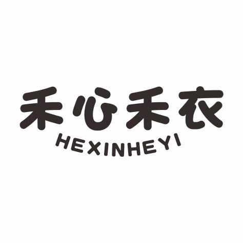 禾心禾衣