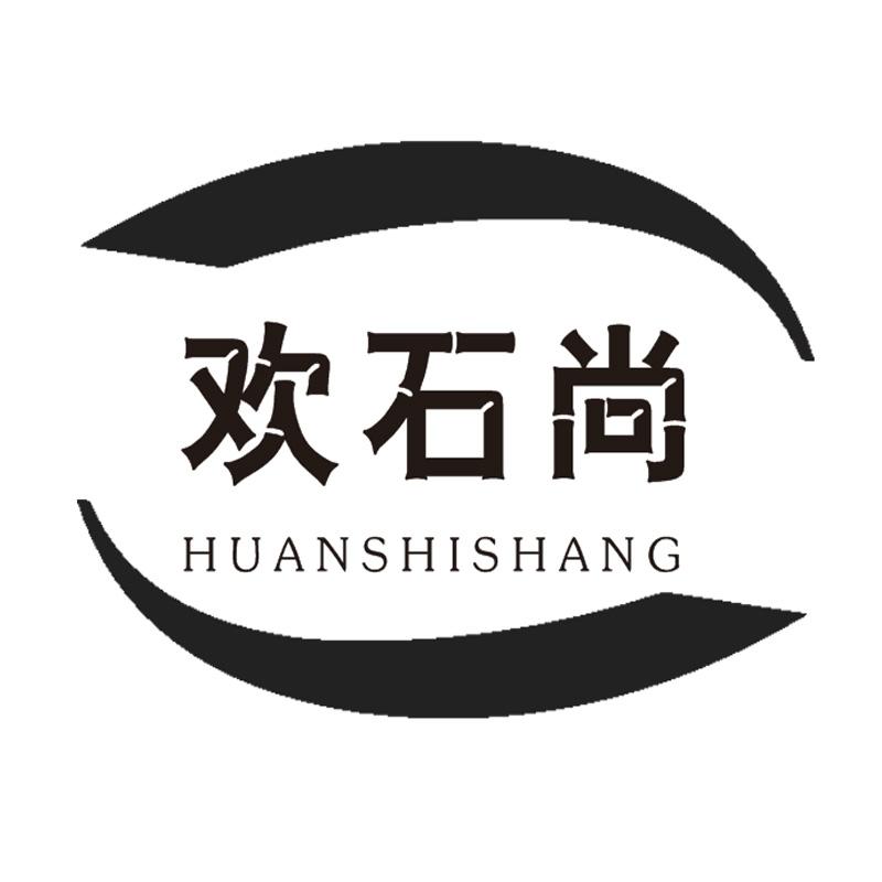 欢石尚