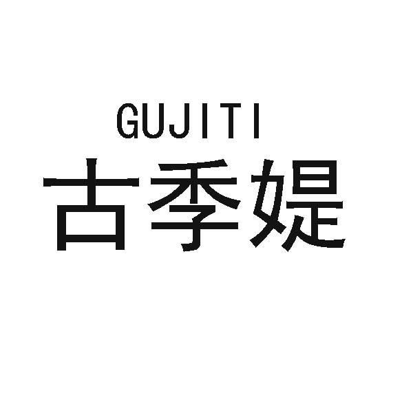 古季媞