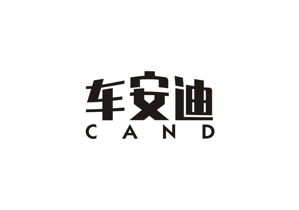 车安迪 CAND
