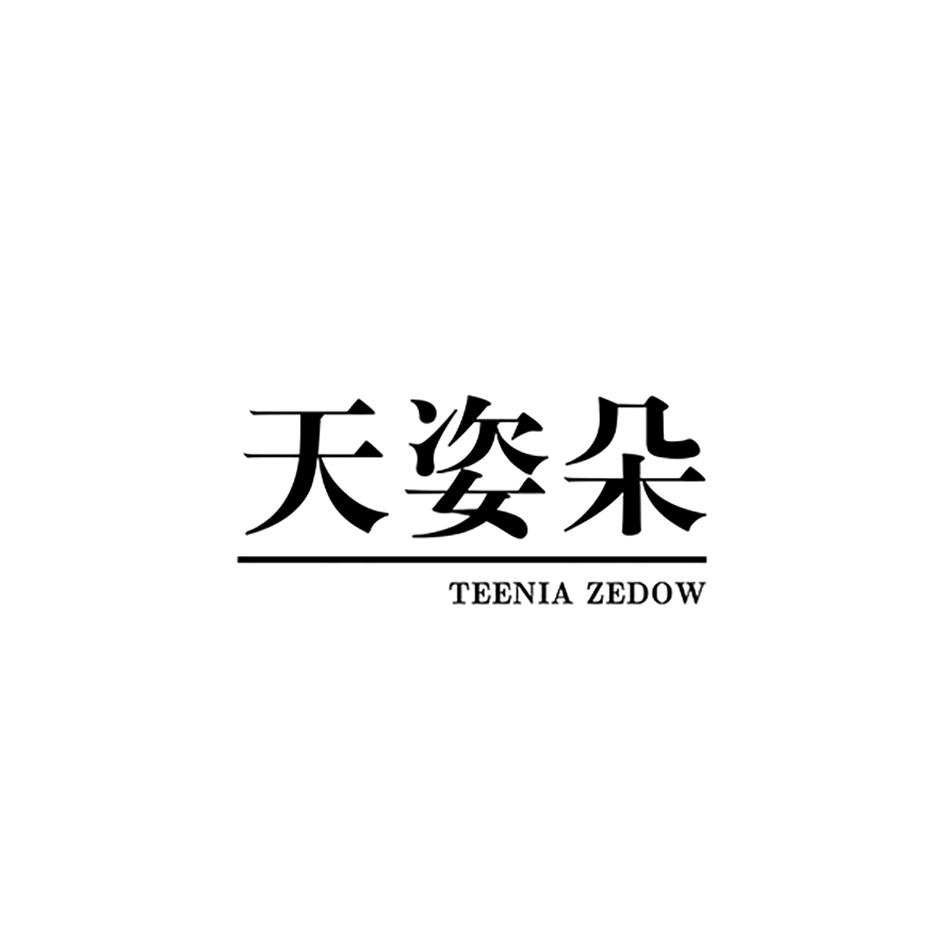 天姿朵 TEENIA ZEDOW