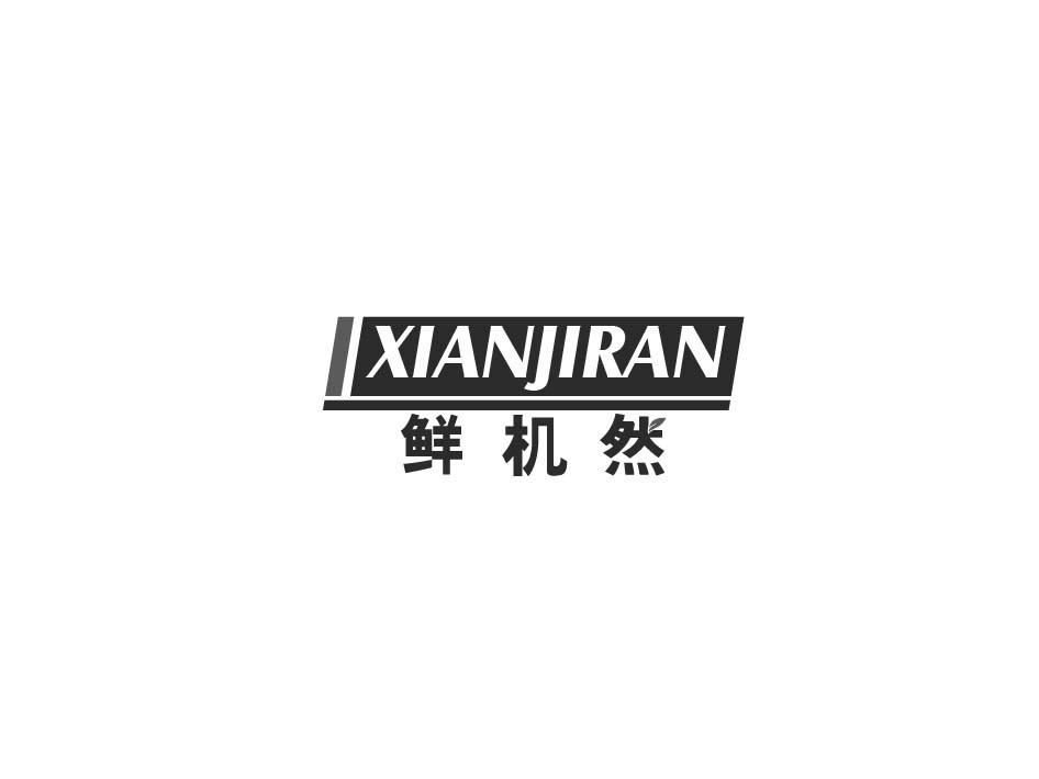 鲜机然