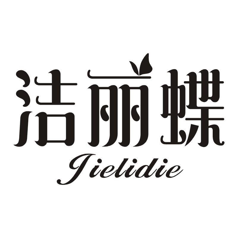 洁丽蝶