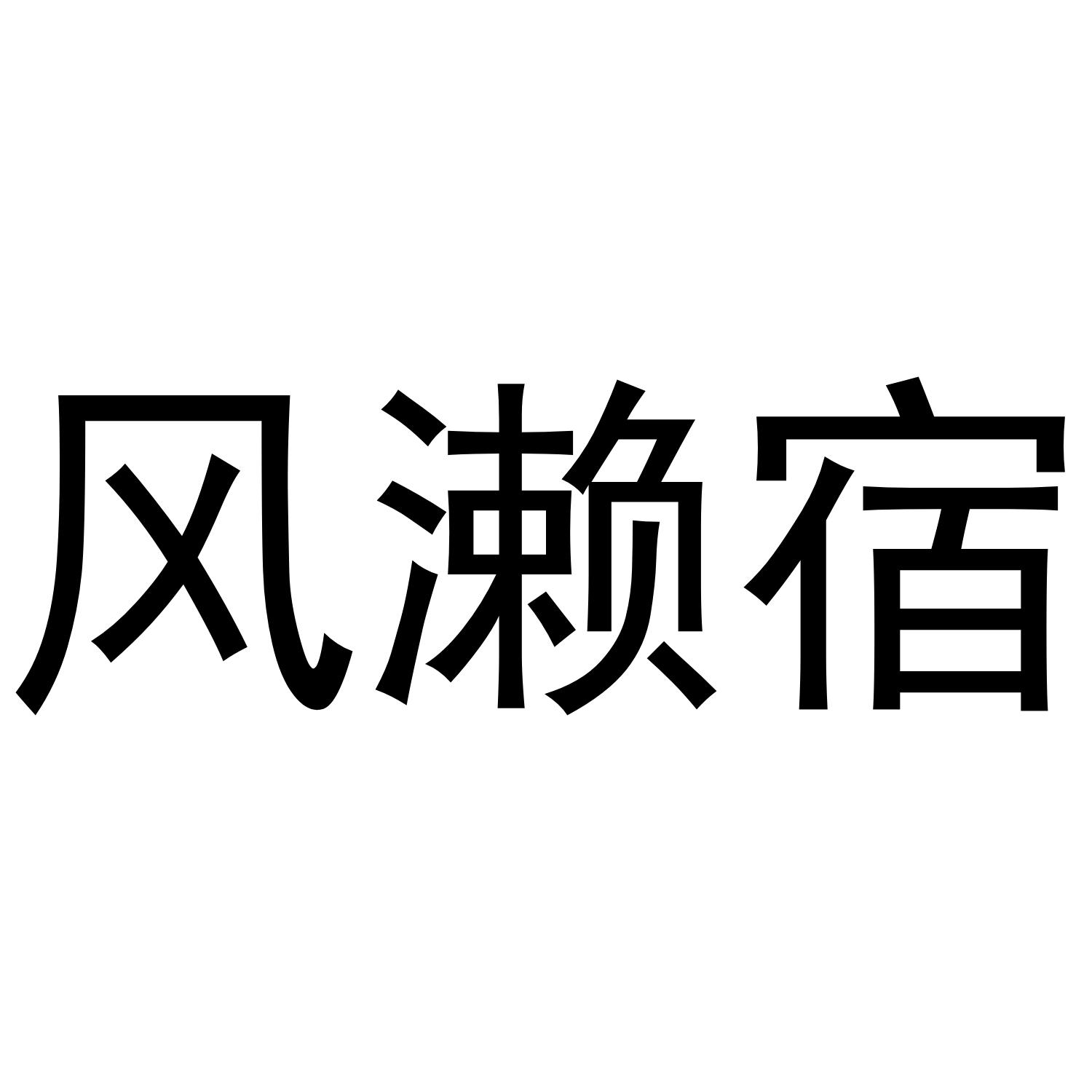 风濑宿