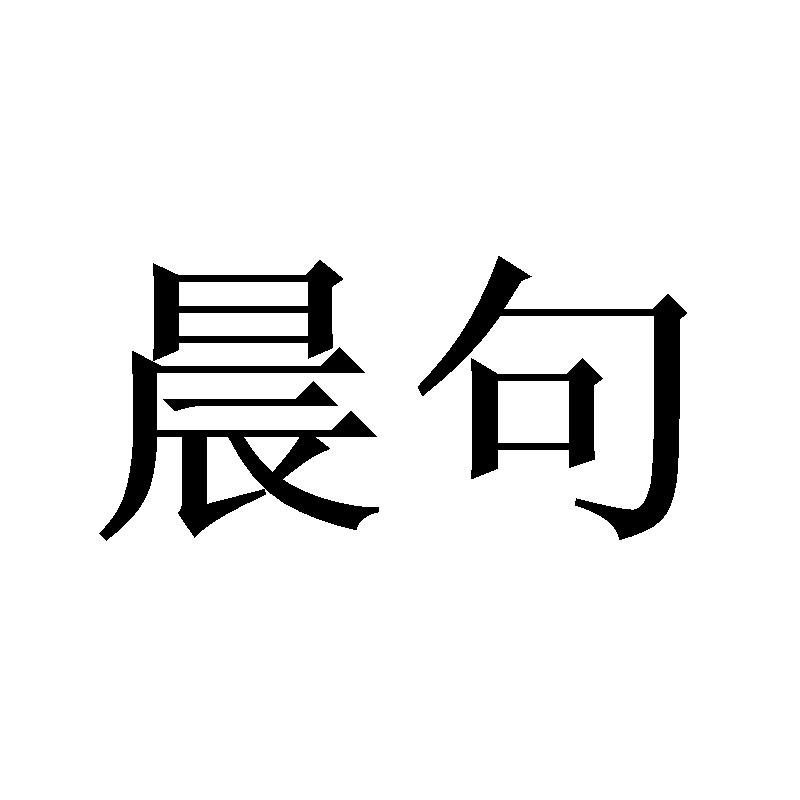晨句