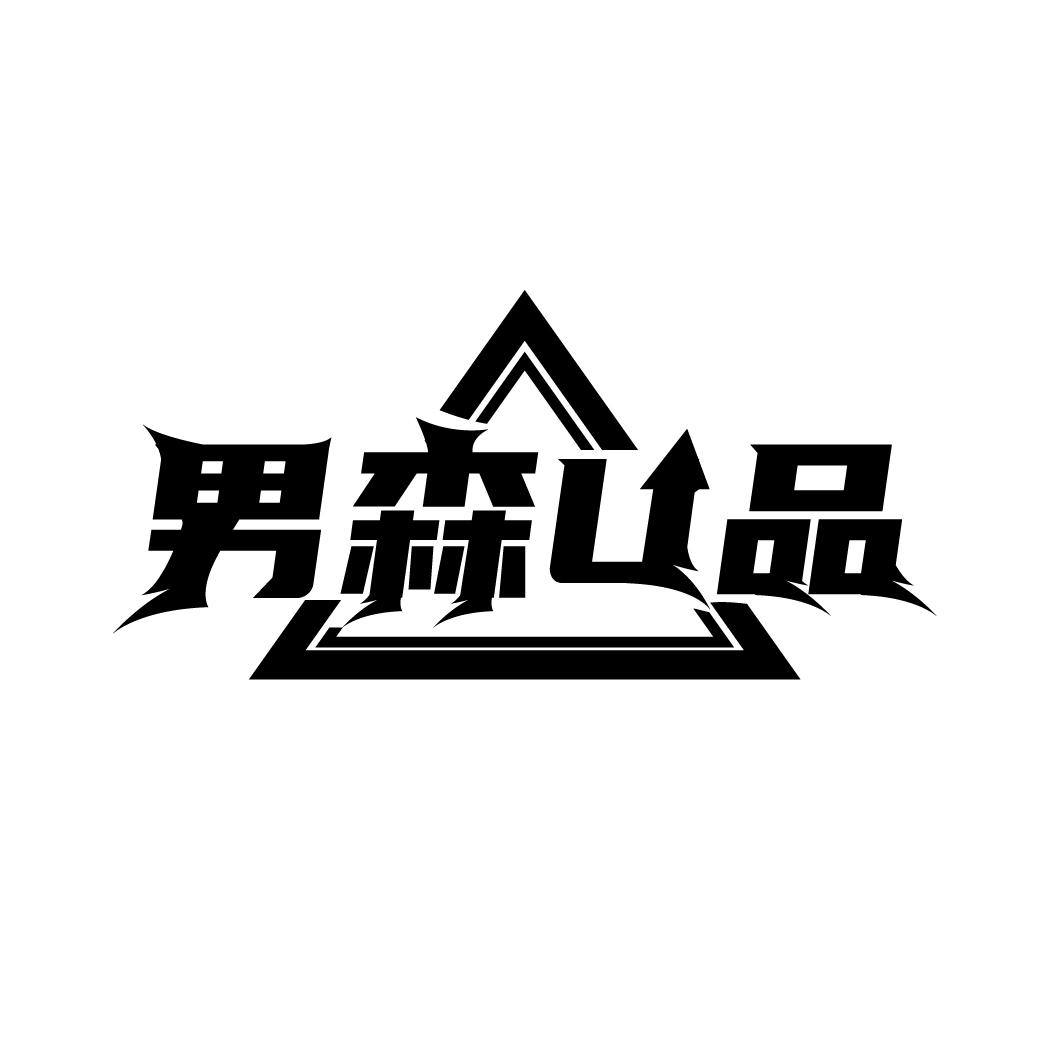男森U品
