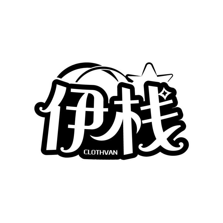伊栈
CLOTHVAN