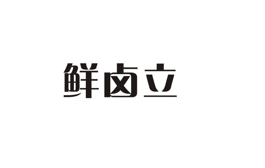 鲜卤立