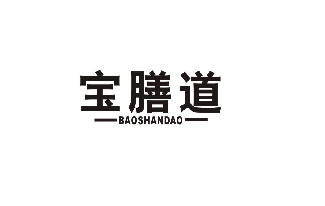 宝膳道