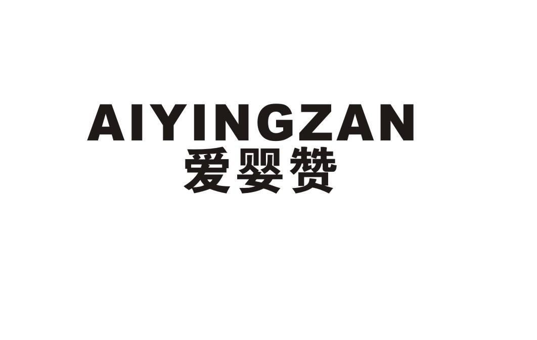 爱婴赞