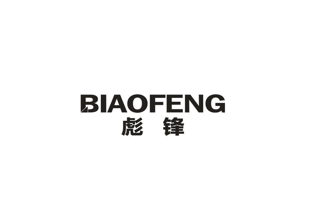 彪锋