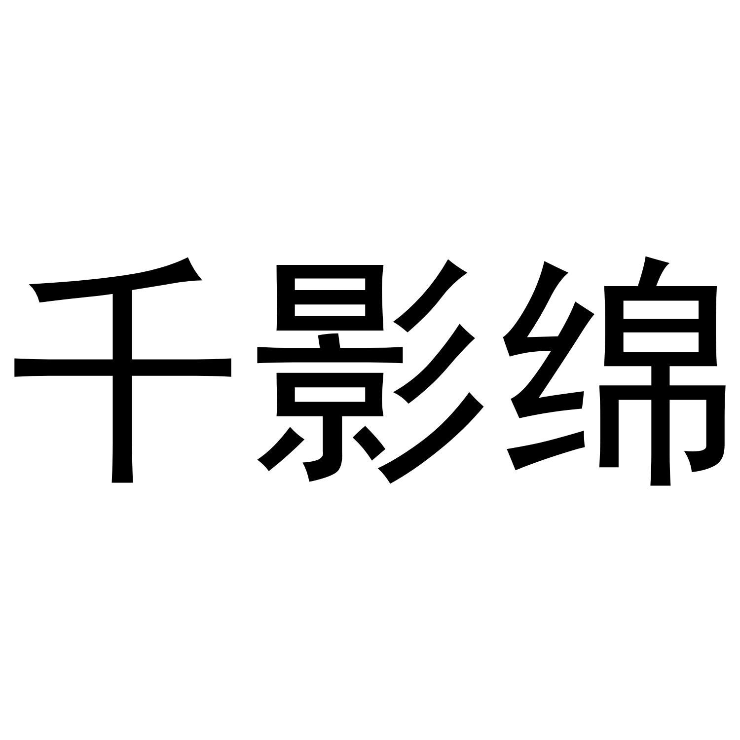 千影绵
