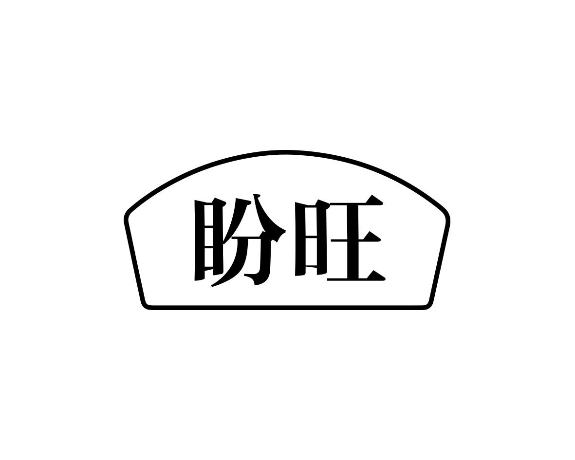 盼旺