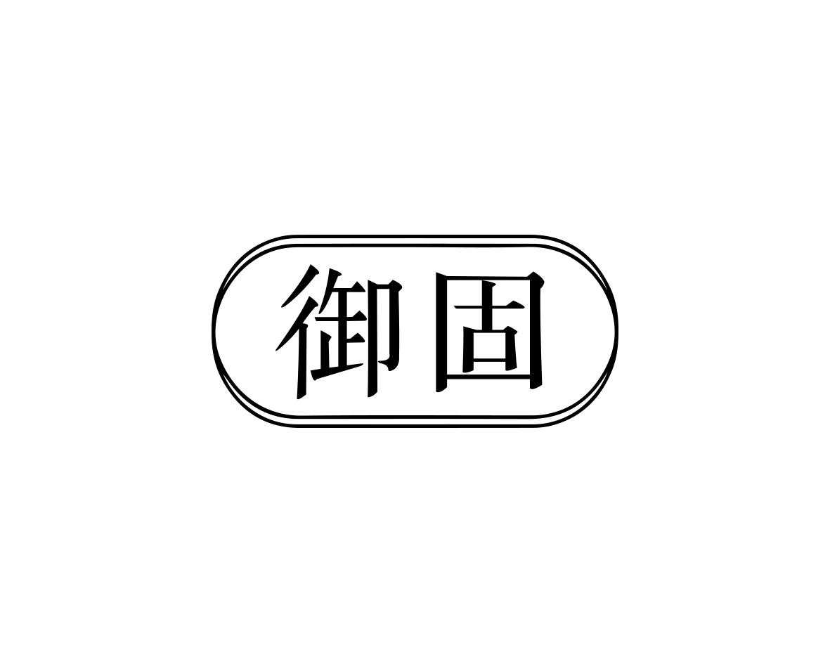 御固