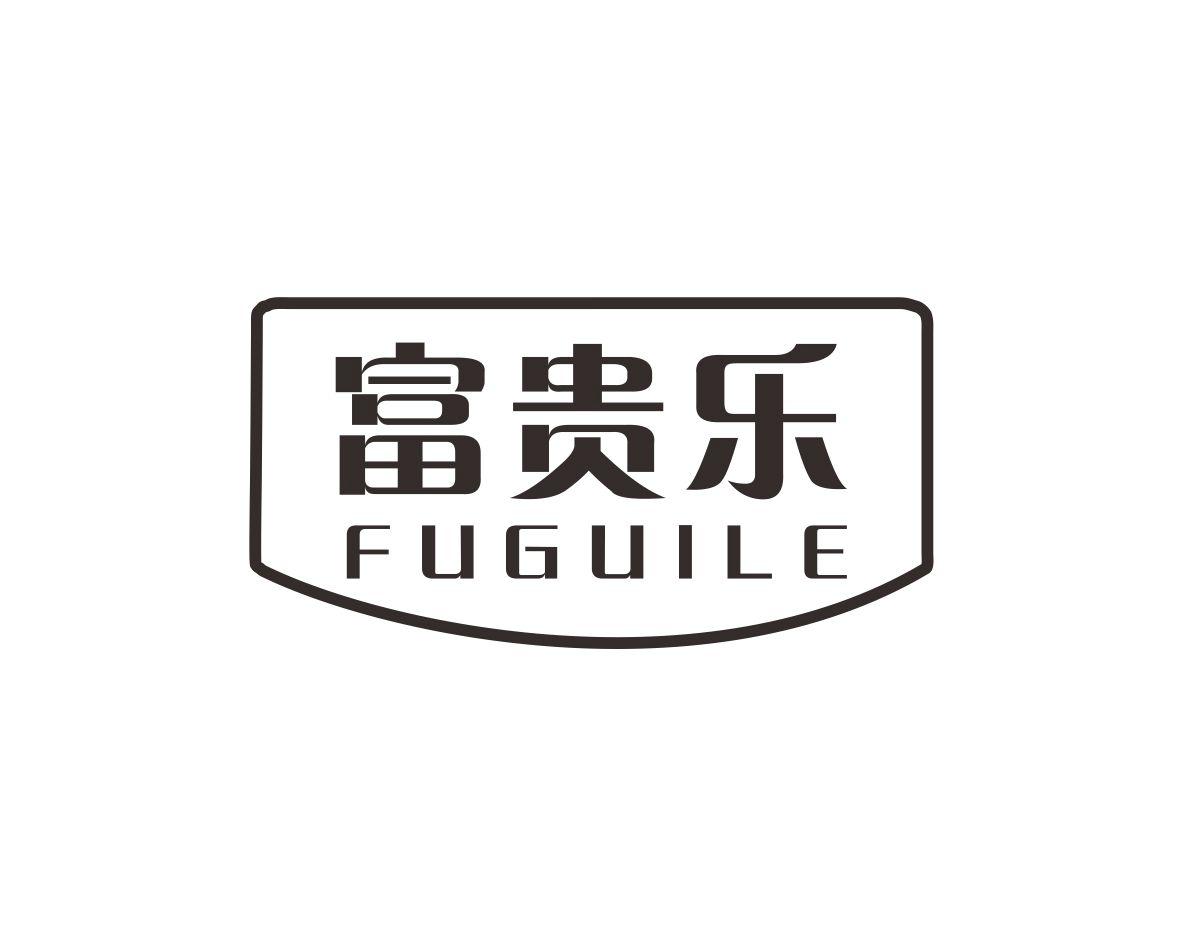 富贵乐