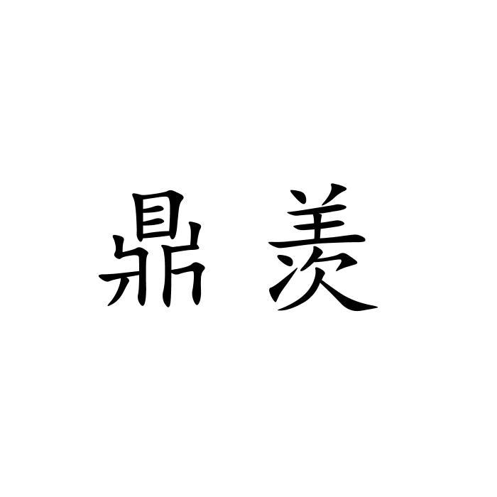 鼎羡
