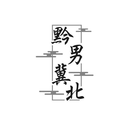 黔男冀北