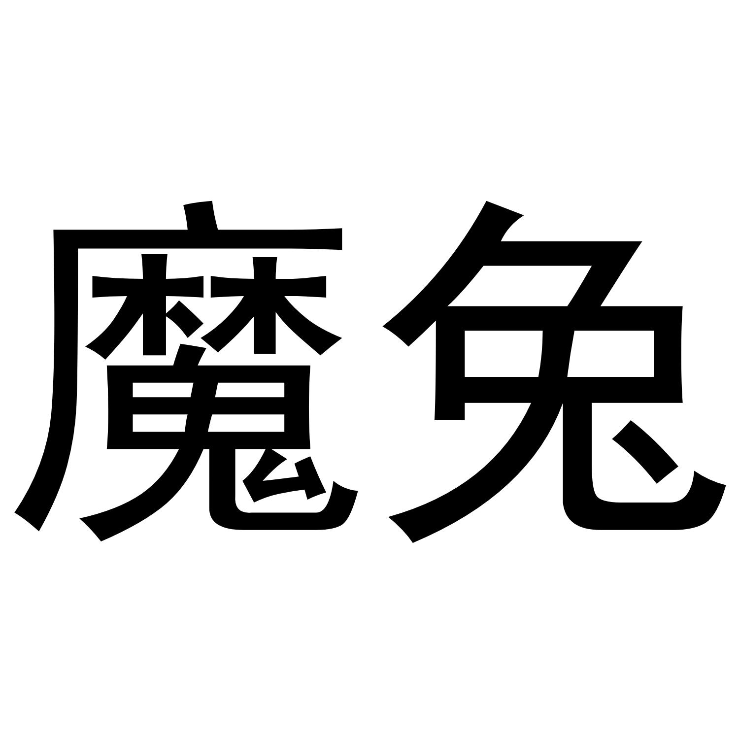 魔兔