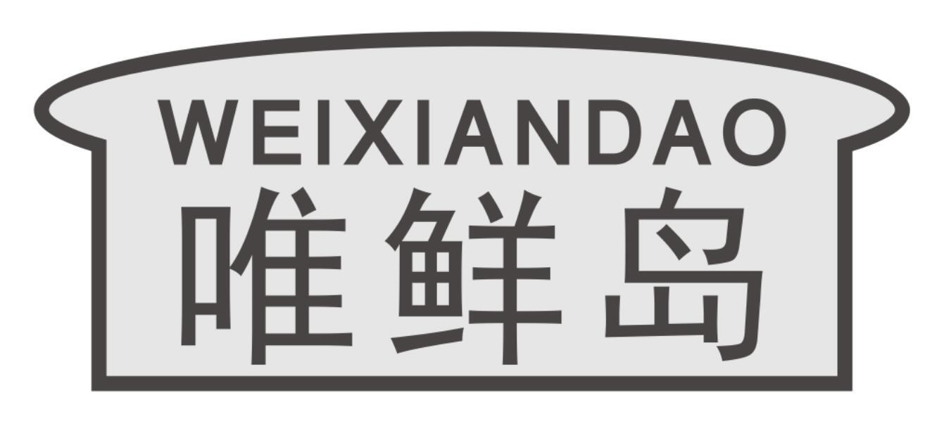 唯鲜岛weixiandao