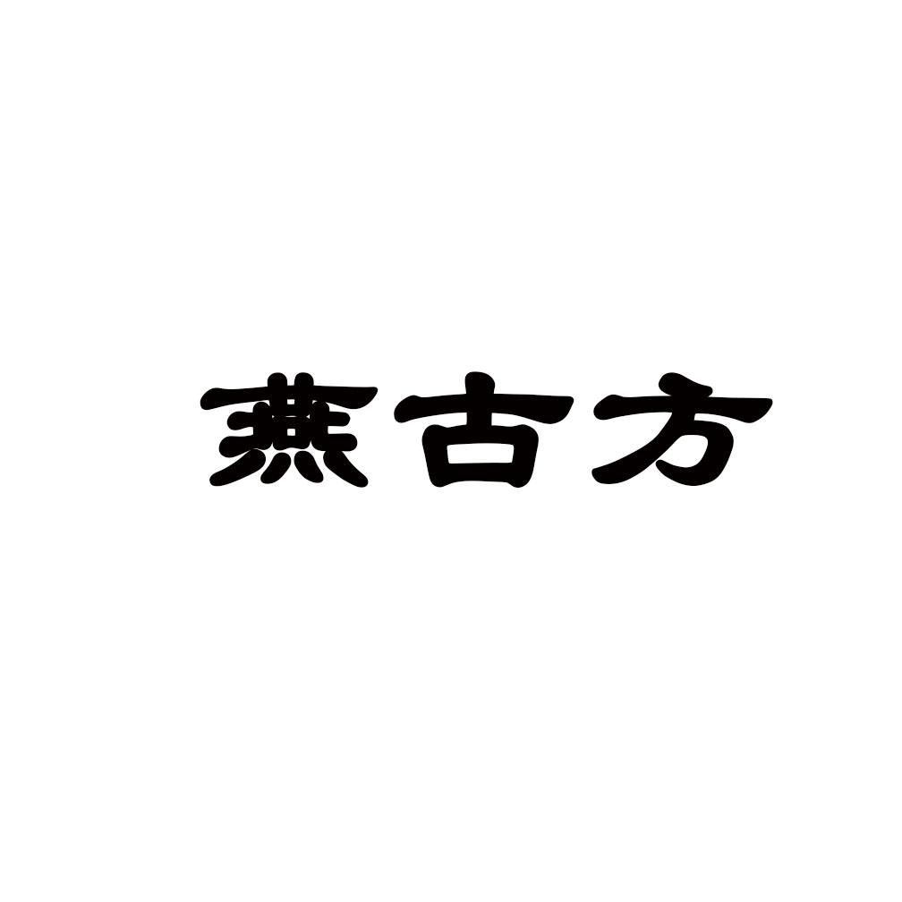 燕古方