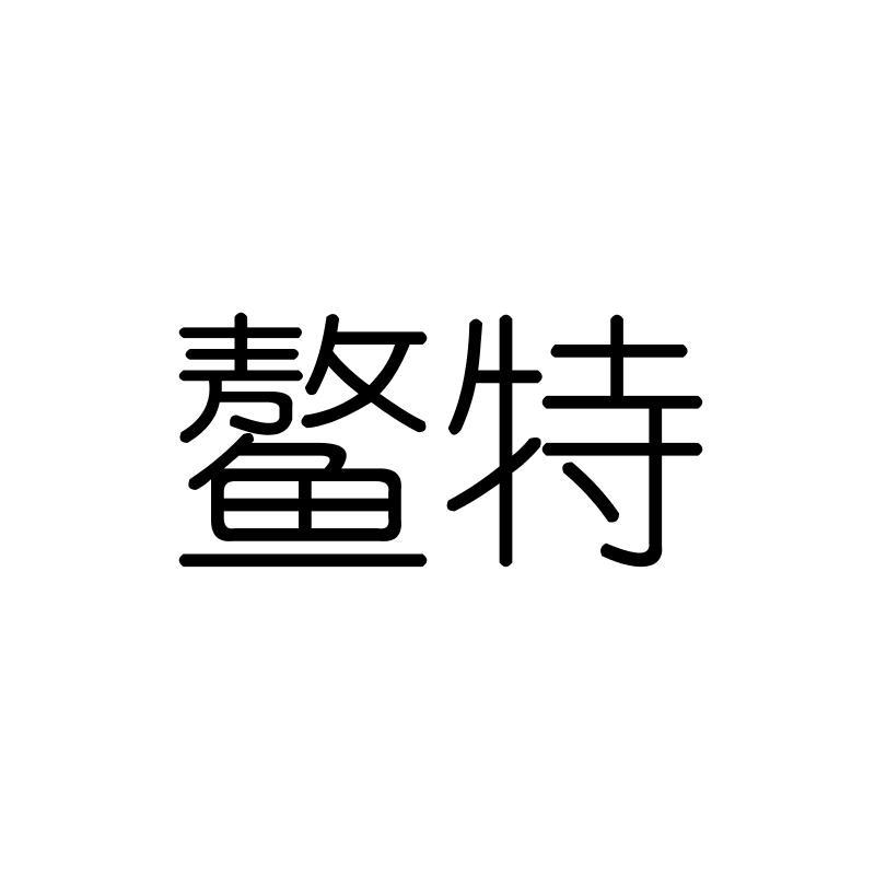 鳌特