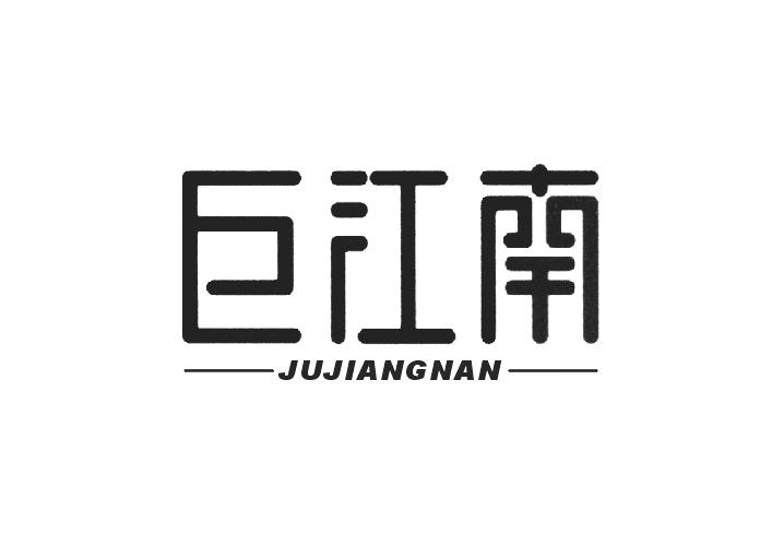 巨江南