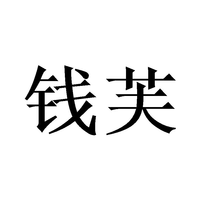 钱芙