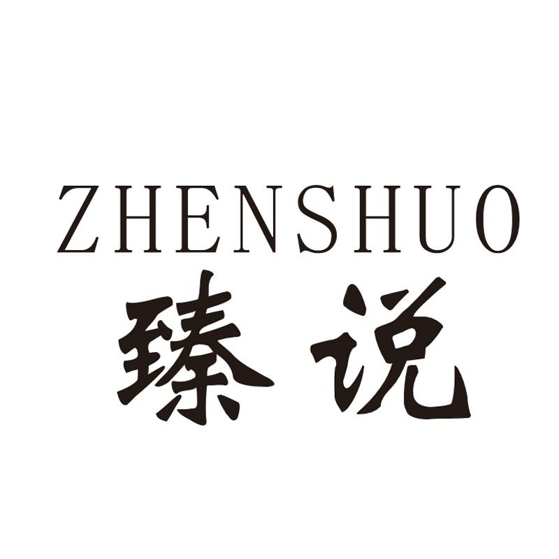 臻说