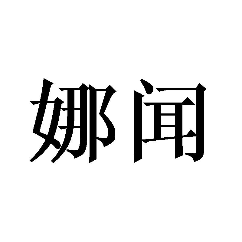娜闻