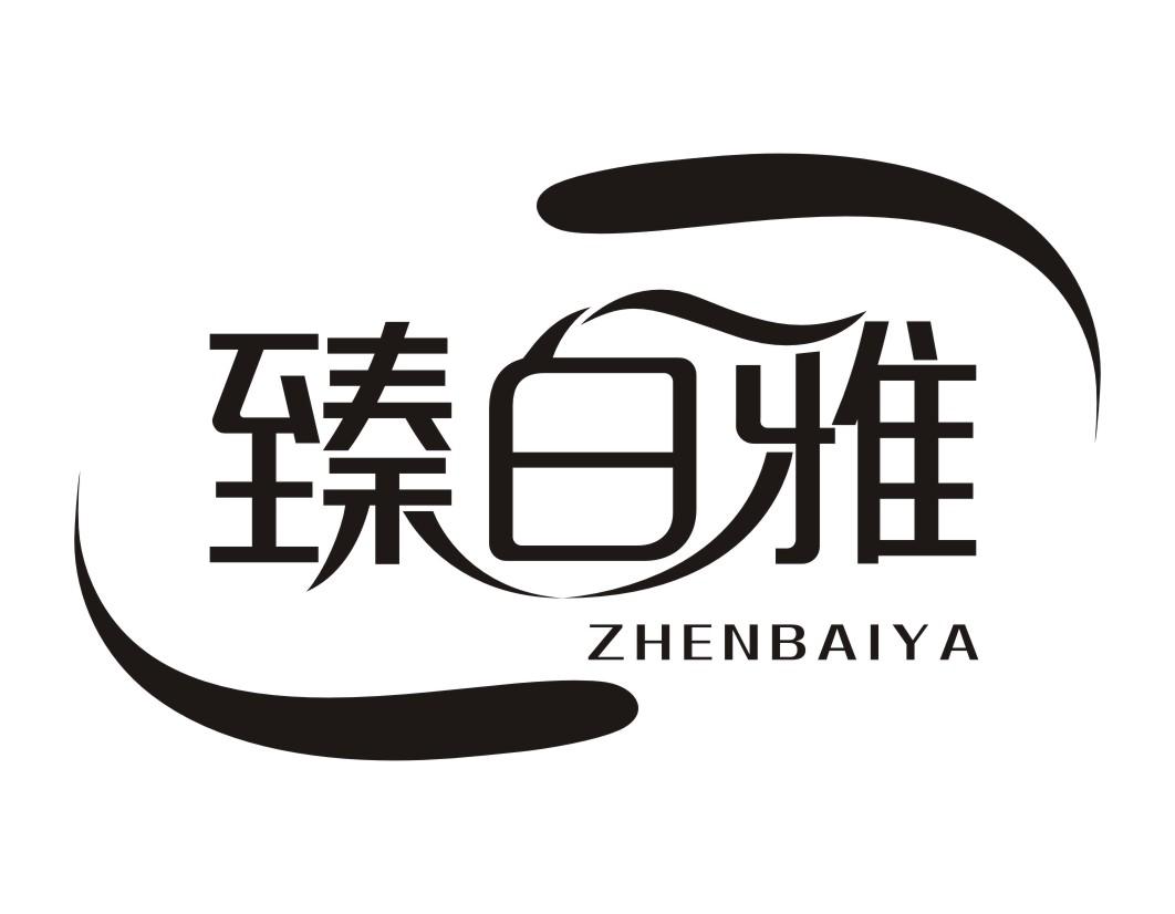 臻白雅
