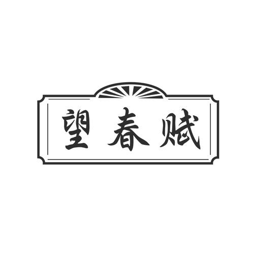 望春赋
