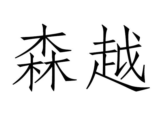 森越
