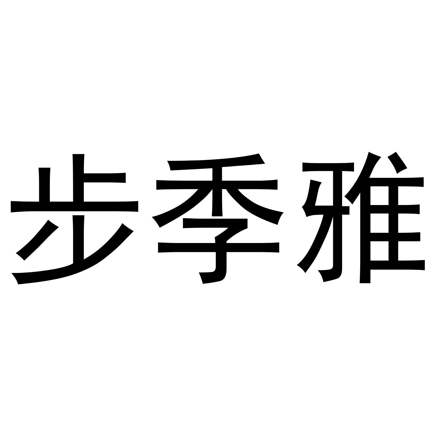 步季雅