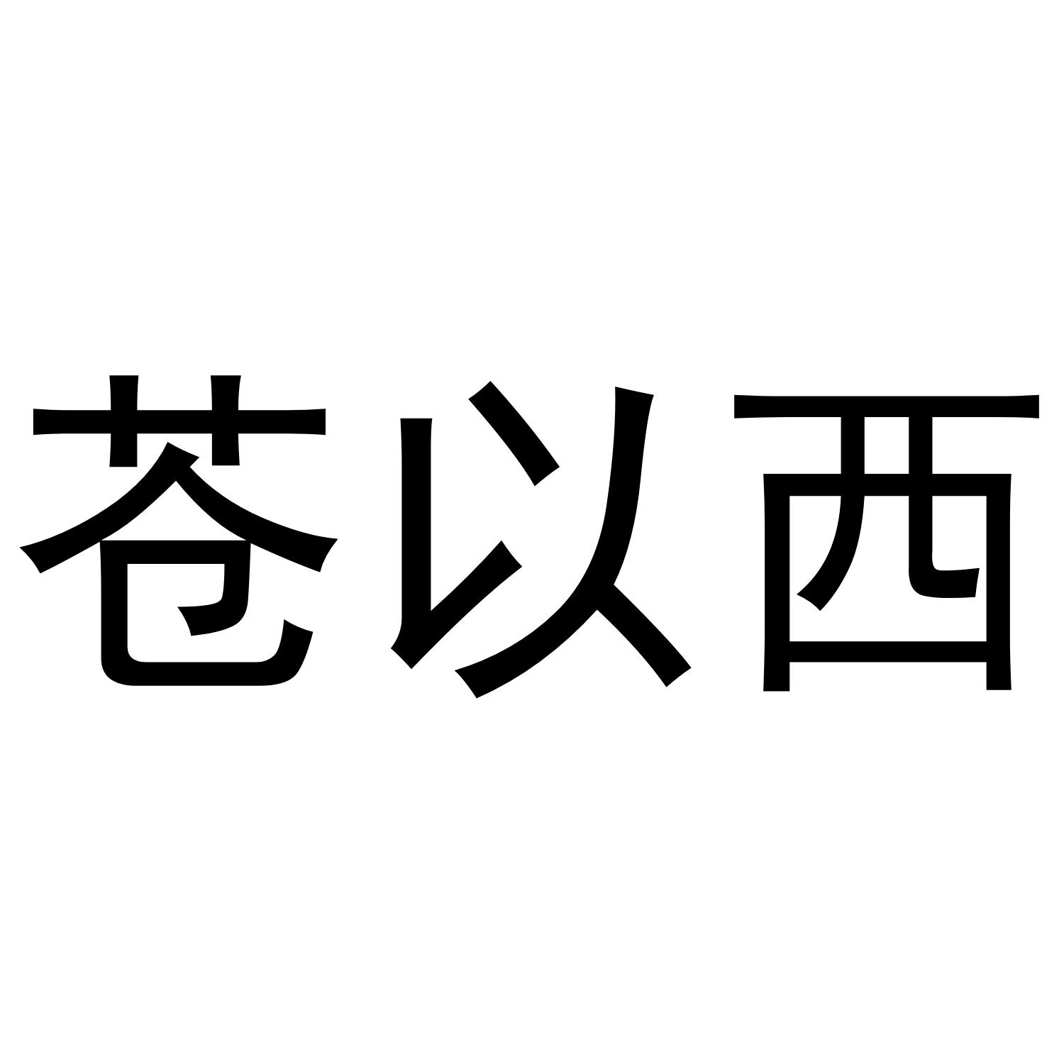 苍以西