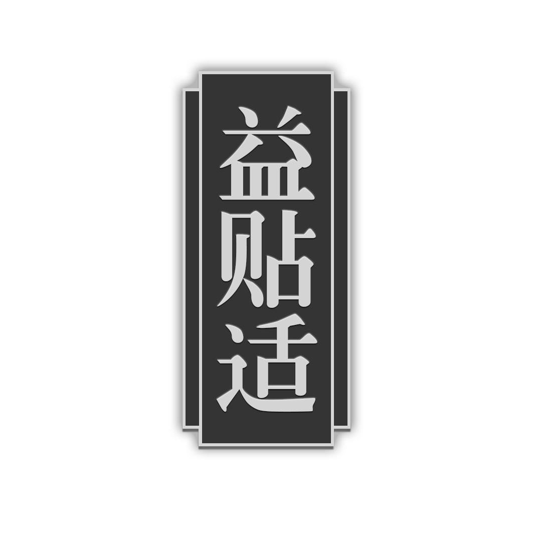 益贴适