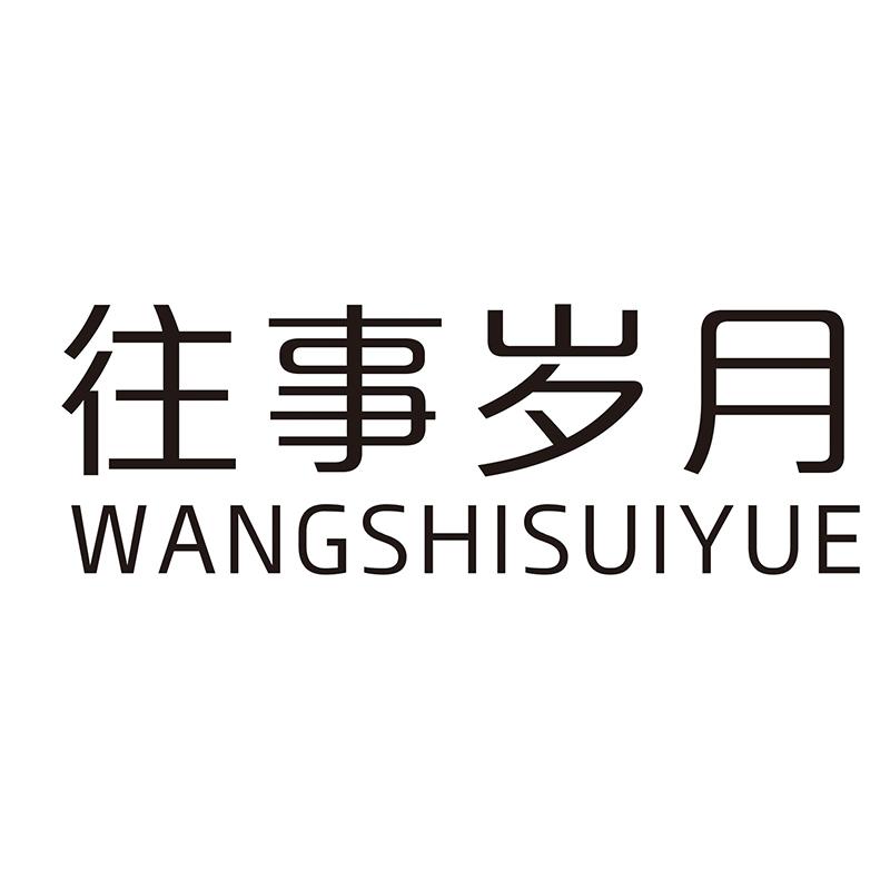 往事岁月