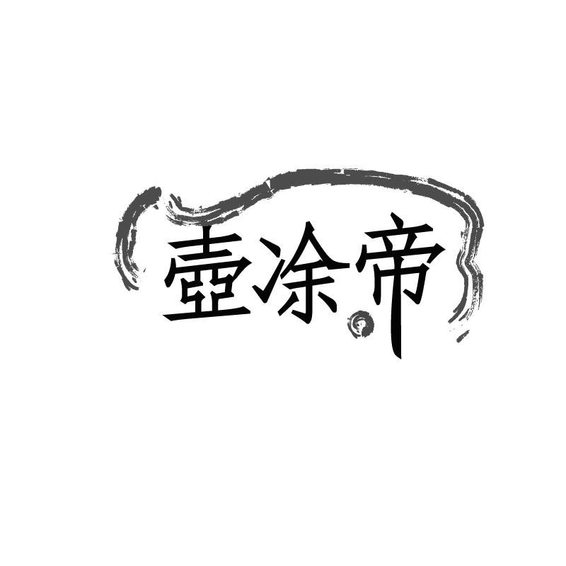 壺凃帝