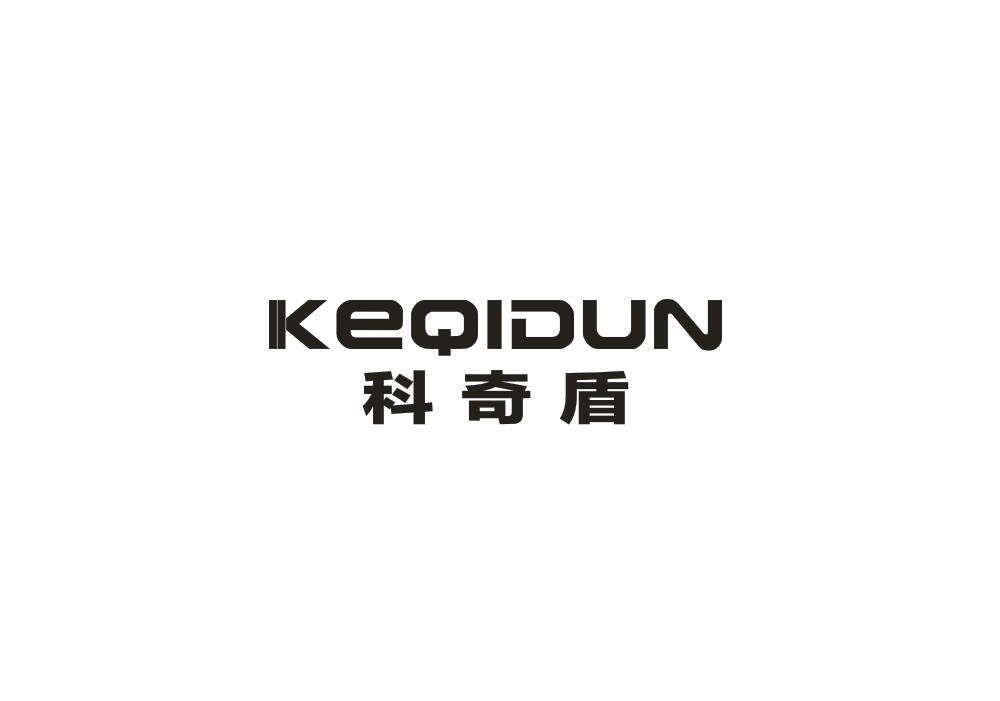 科奇盾