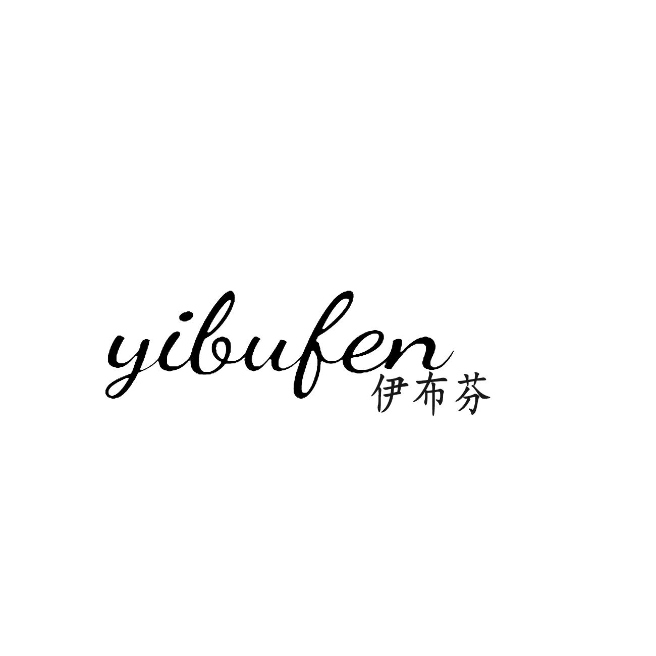 伊布芬