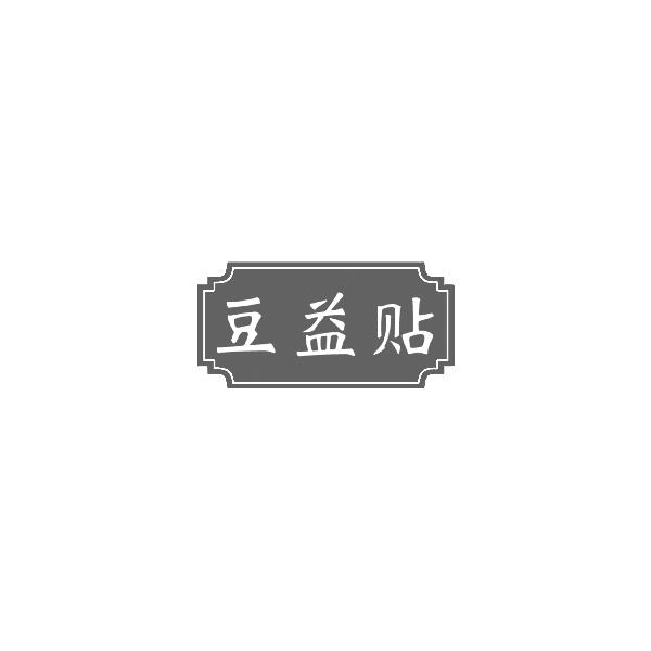 豆益贴
