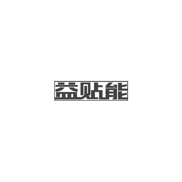 益贴能