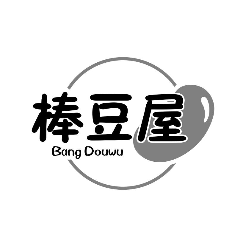 棒豆屋
