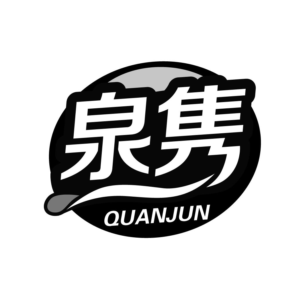 泉隽QUANJUN