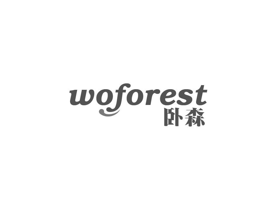 卧森 WOFOREST