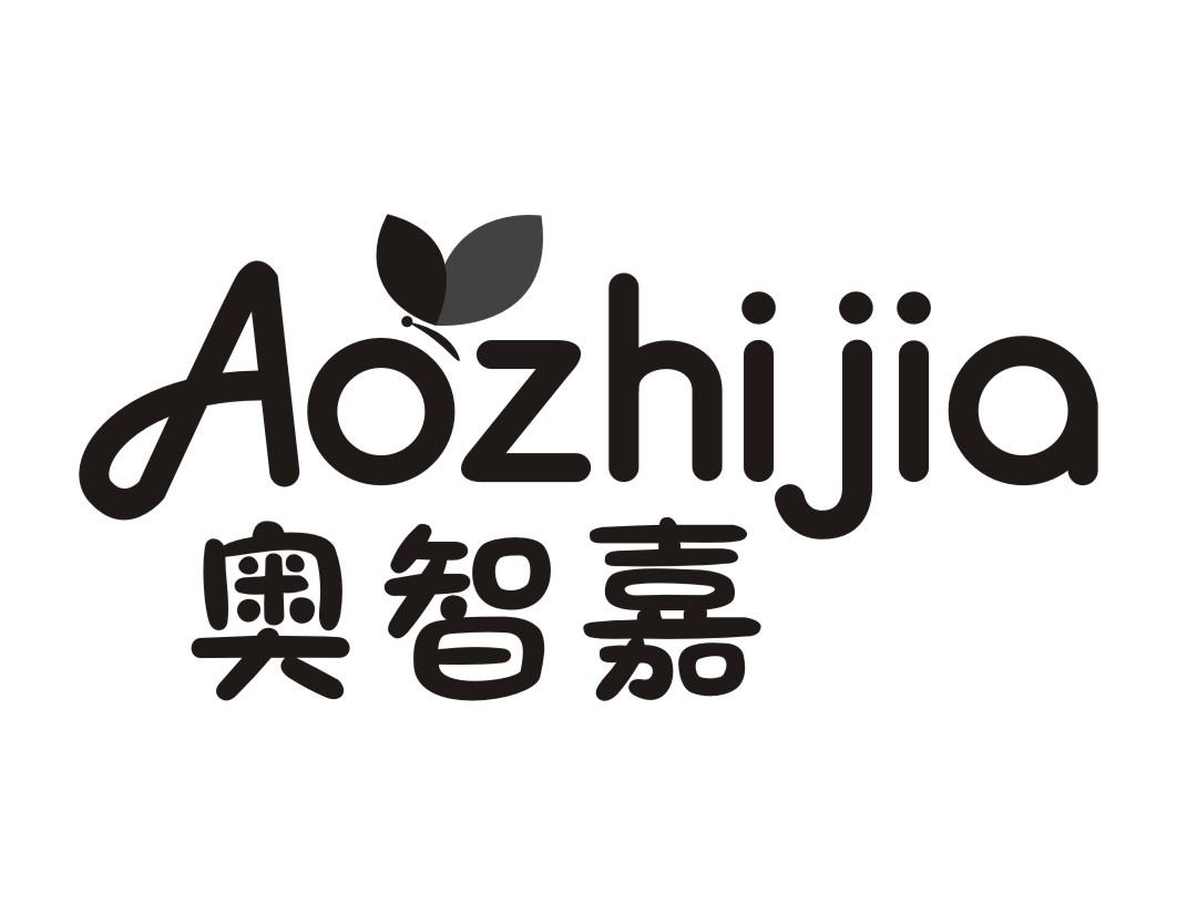 奥智嘉AOZHIJIA